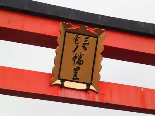 三宅八幡宮の鳥居