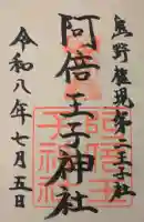 安倍晴明神社(阿倍王子神社境外末社)の御朱印