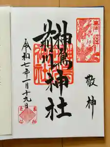 神鳥前川神社の御朱印