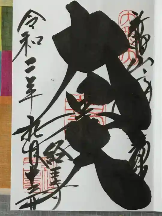 経王寺の御朱印