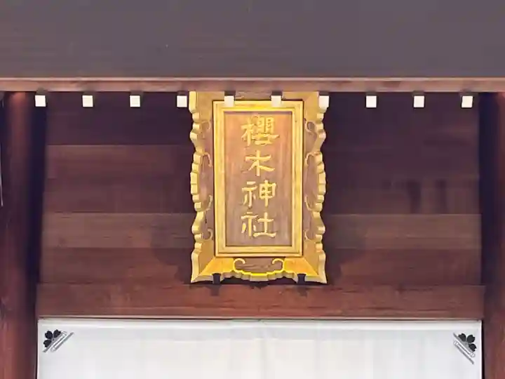 櫻木神社(千葉県)