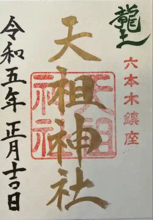 六本木天祖神社(東京都)