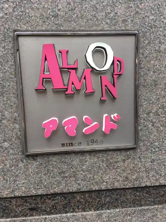 櫻田神社の周辺