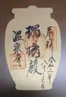 温泉寺の御朱印