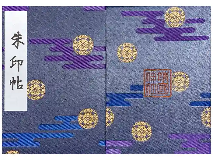 靖國神社の御朱印帳