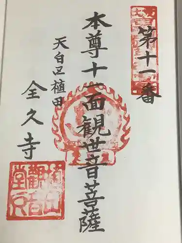 全久寺の御朱印