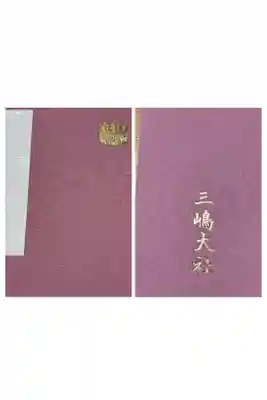 三嶋大社の御朱印帳