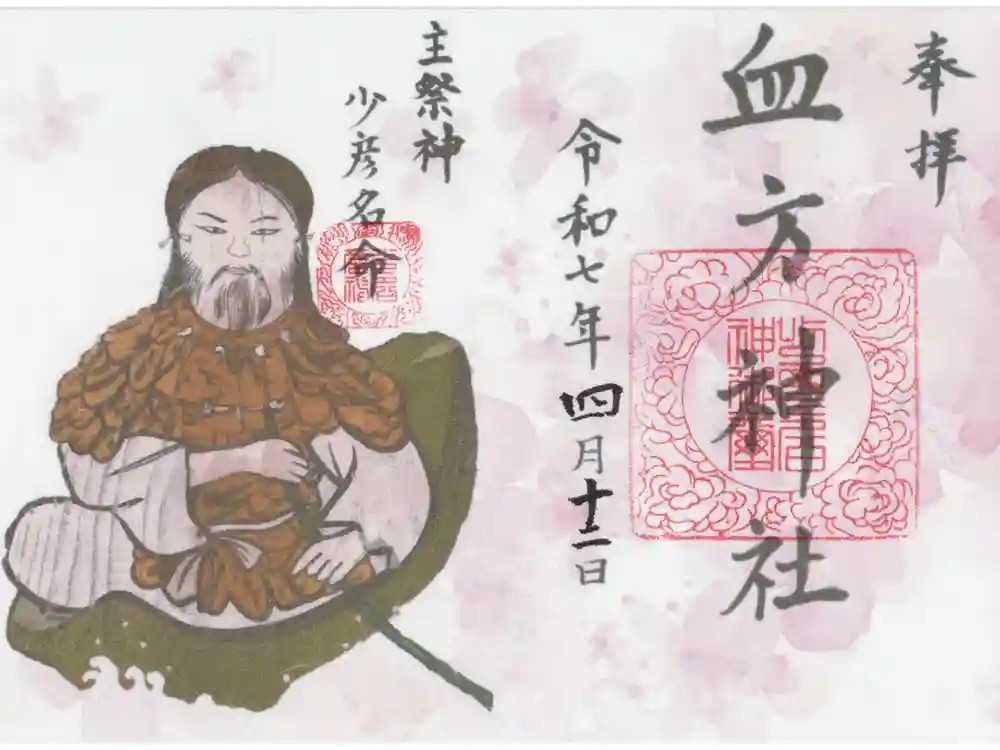 血方神社の御朱印