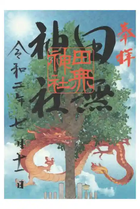 田無神社の御朱印