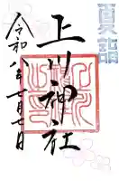 上川神社の御朱印