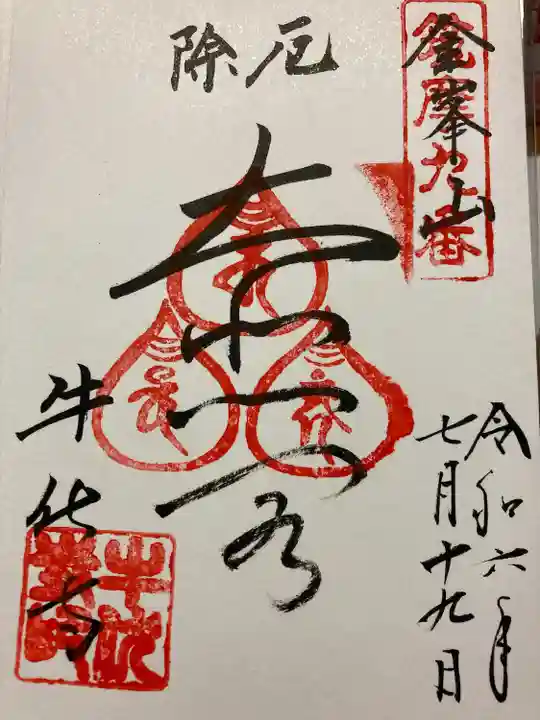 牛伏寺(長野県)