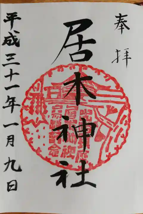 居木神社の通常御朱印。