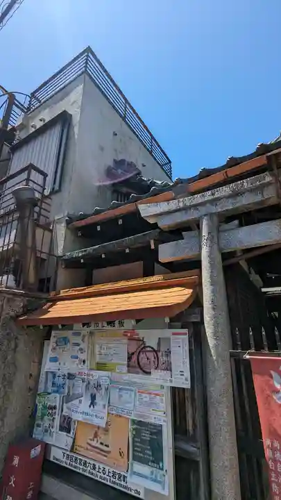 稲荷福若大明神(京都府)