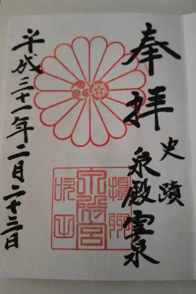 泉殿宮の御朱印