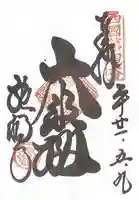 施福寺の御朱印