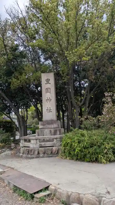 豊國神社(大阪府)