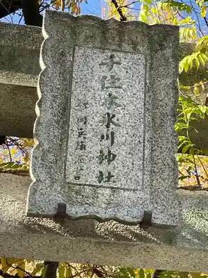 千住本氷川神社(東京都)