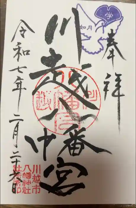 川越八幡宮の御朱印