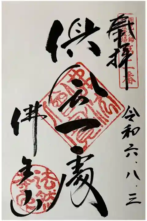 法然上人二十五霊場の御朱印