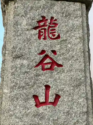 良長院(神奈川県)