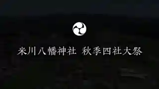 米川八幡神社(宮城県)