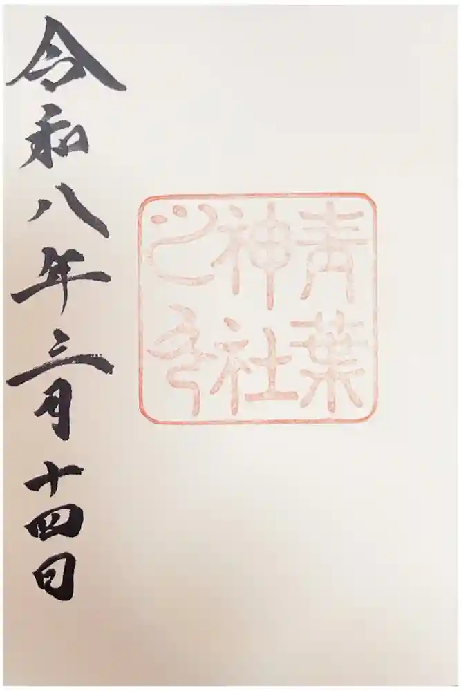 青葉神社の御朱印
