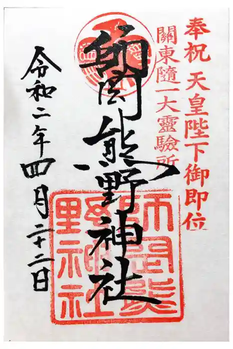 師岡熊野神社の御朱印