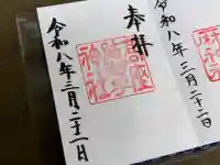 高座結御子神社(熱田神宮摂社)の御朱印
