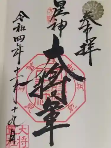 大将軍八神社(京都府)