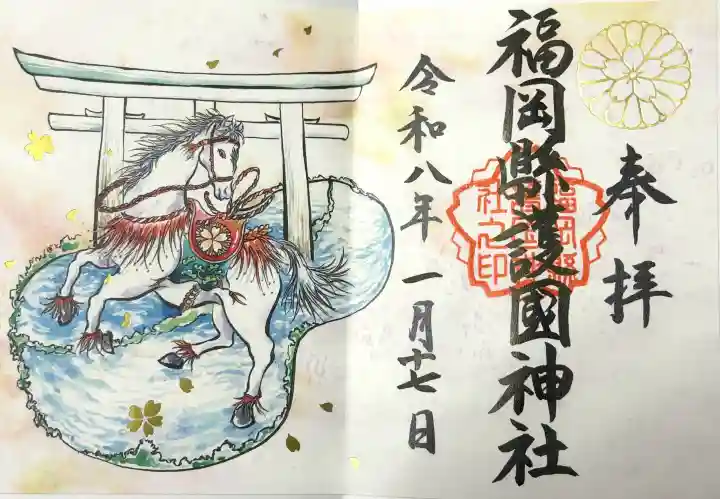 福岡縣護國神社の御朱印