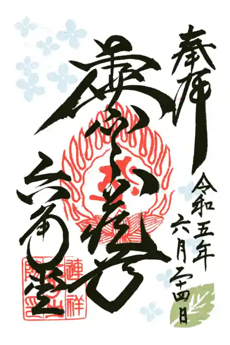 連祥院の御朱印