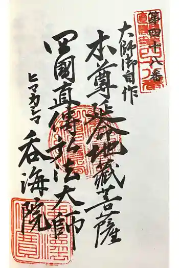 龍松山 呑海院の御朱印 2024年05月