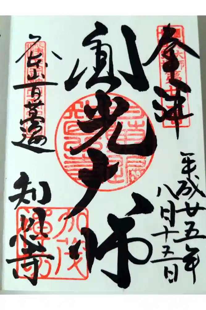 百萬遍知恩寺の御朱印