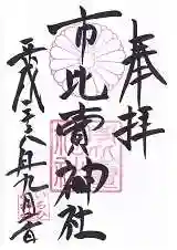 市比賣神社の御朱印