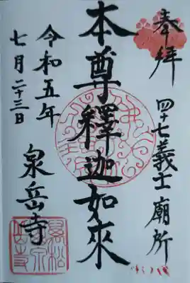 泉岳寺(東京都)