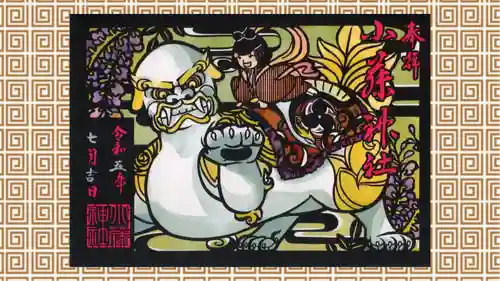 小藤神社の御朱印