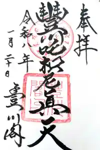 豊川稲荷の御朱印