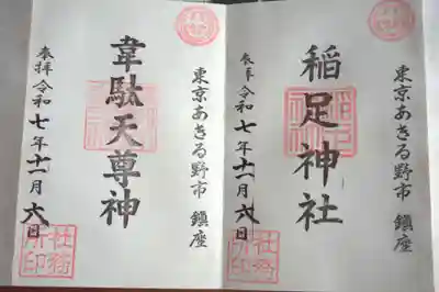 稲足神社(東京都)