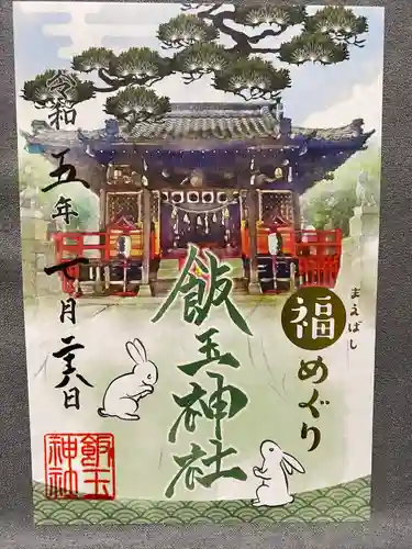 開運招福 飯玉神社(群馬県)