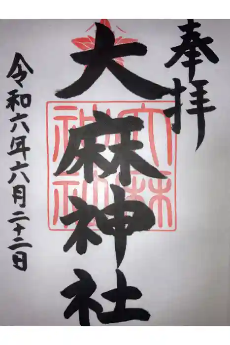 大麻神社の御朱印