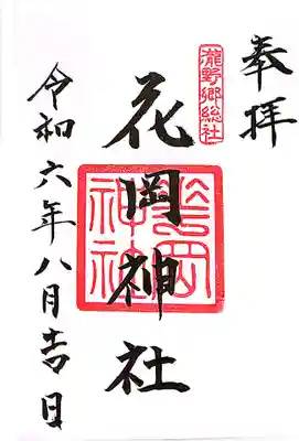 花岡神社の御朱印