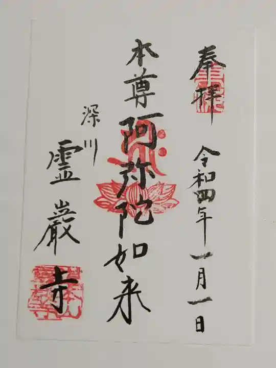 霊巌寺の御朱印