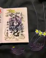 蛇窪神社の御朱印