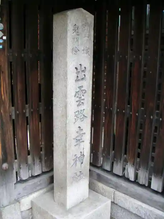 出雲路幸神社のその他建物