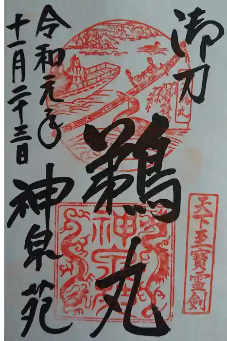 神泉苑の御朱印