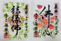 佛願寺 横浜本山の御朱印