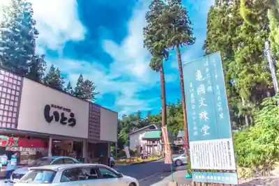 大聖寺（亀岡文殊）(山形県)