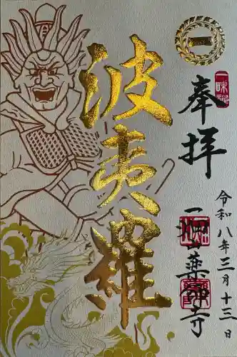 一畑山薬師寺 名古屋別院の御朱印