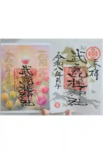 武甕槌神社の御朱印 2026年05月