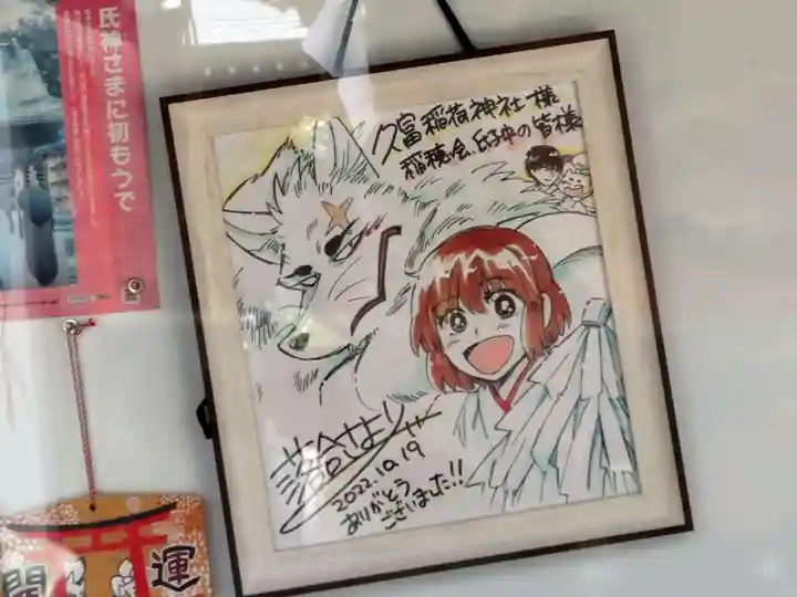 久富稲荷神社(東京都)